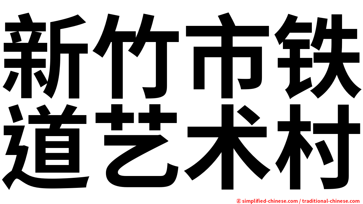 新竹市铁道艺术村