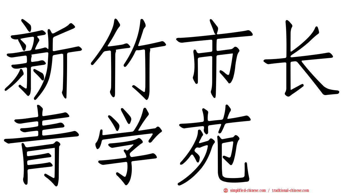 新竹市长青学苑