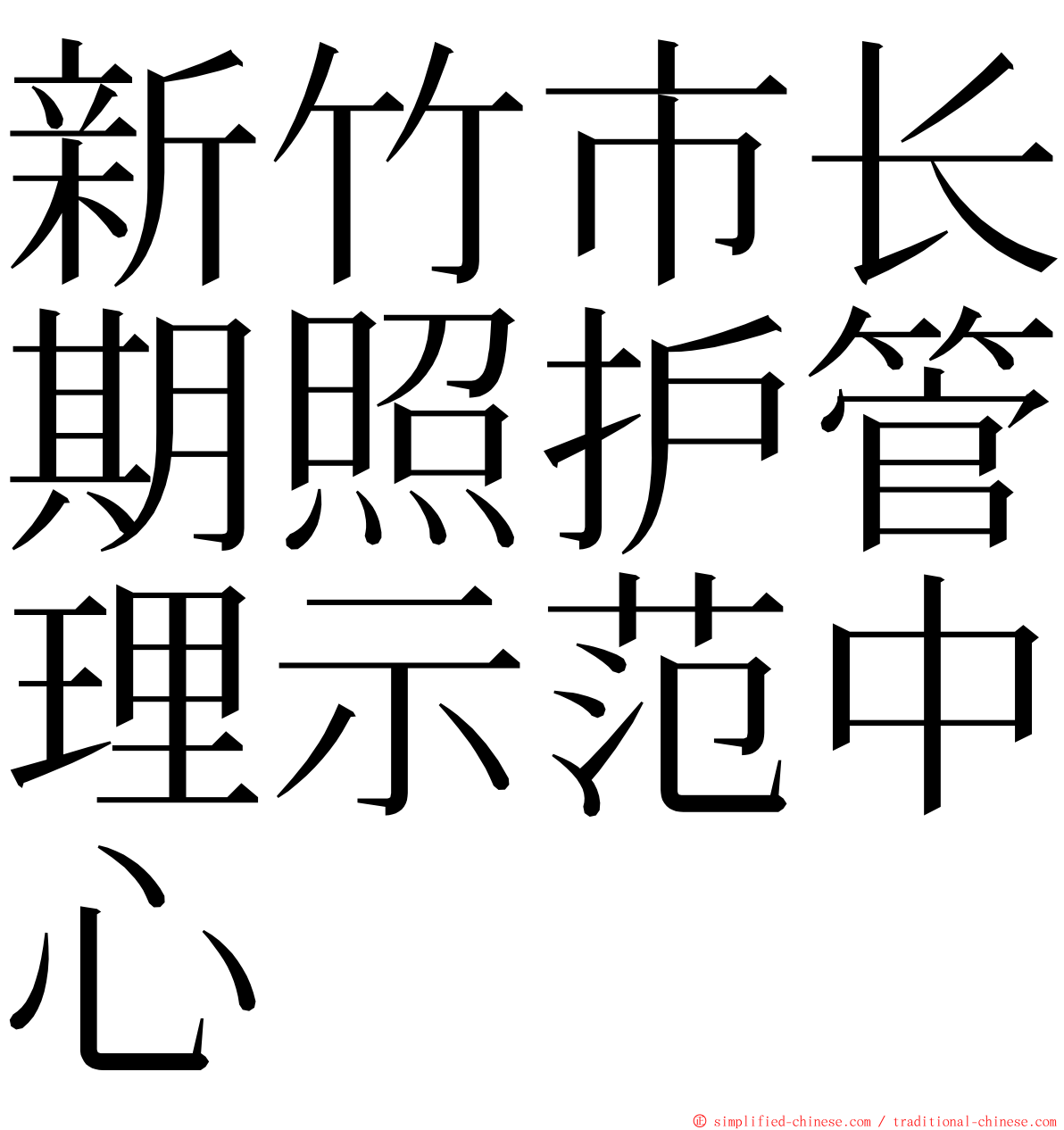 新竹市长期照护管理示范中心 ming font