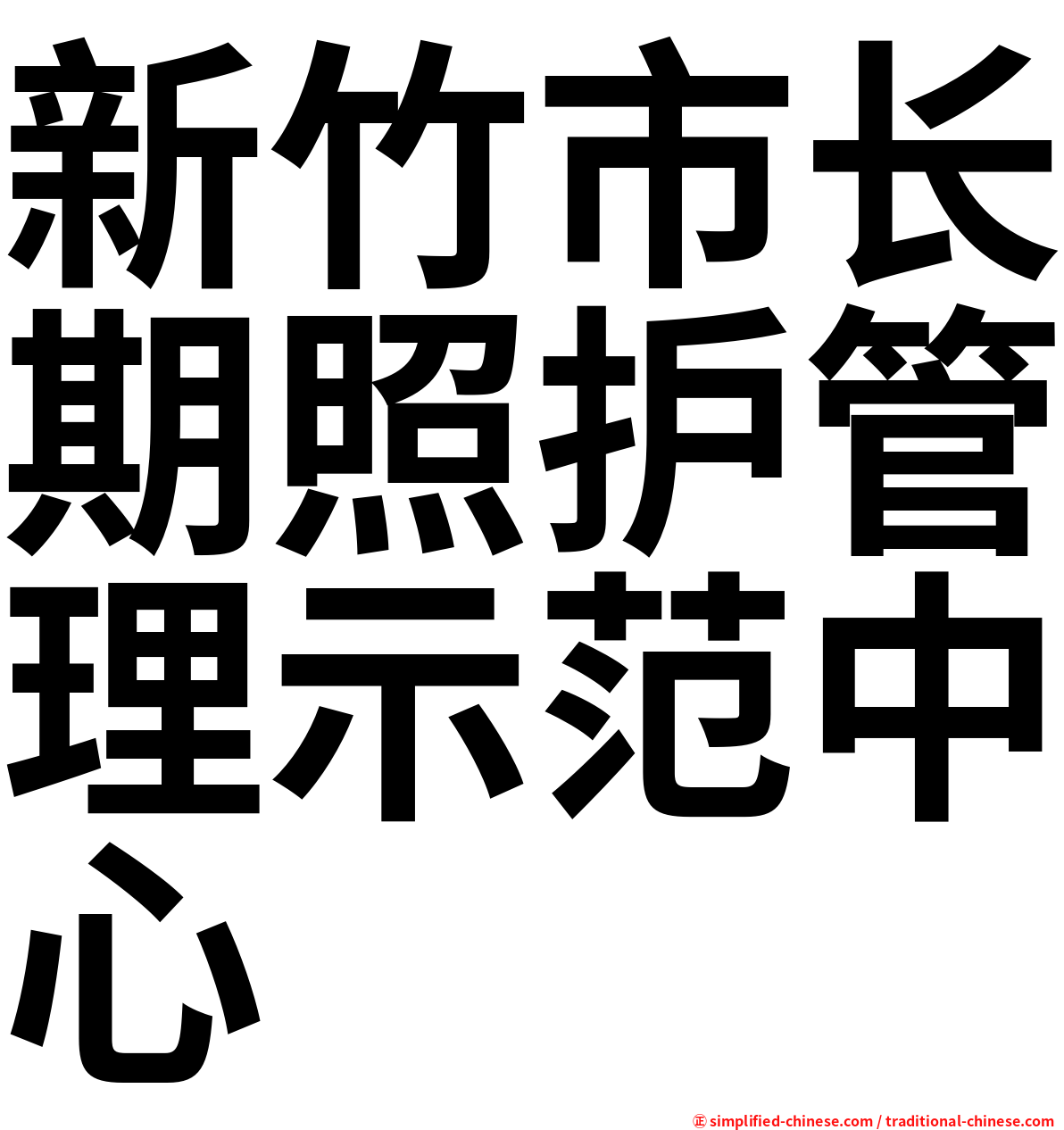 新竹市长期照护管理示范中心
