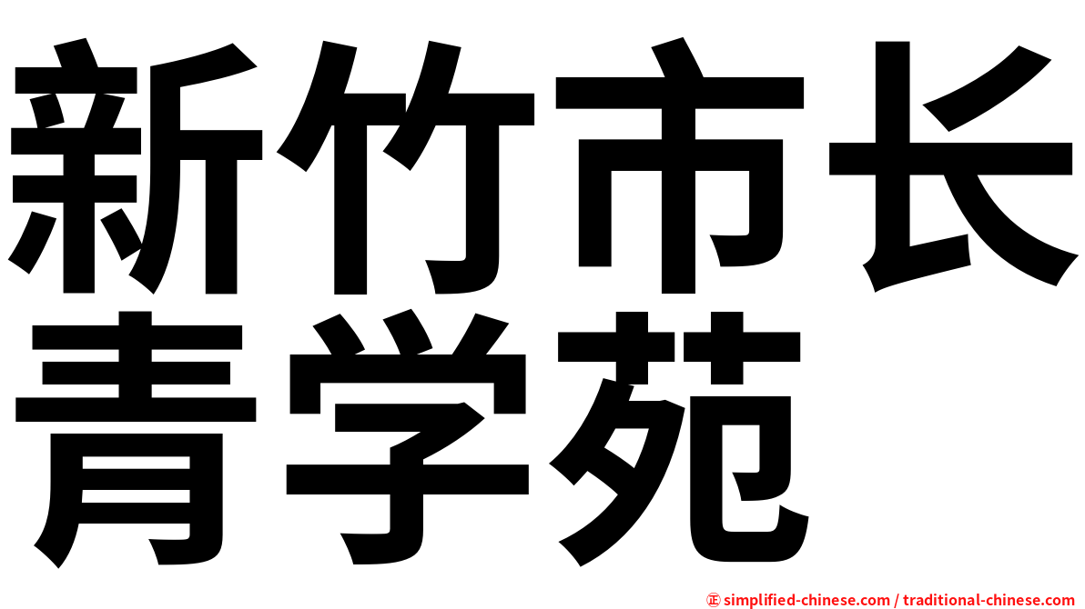 新竹市长青学苑