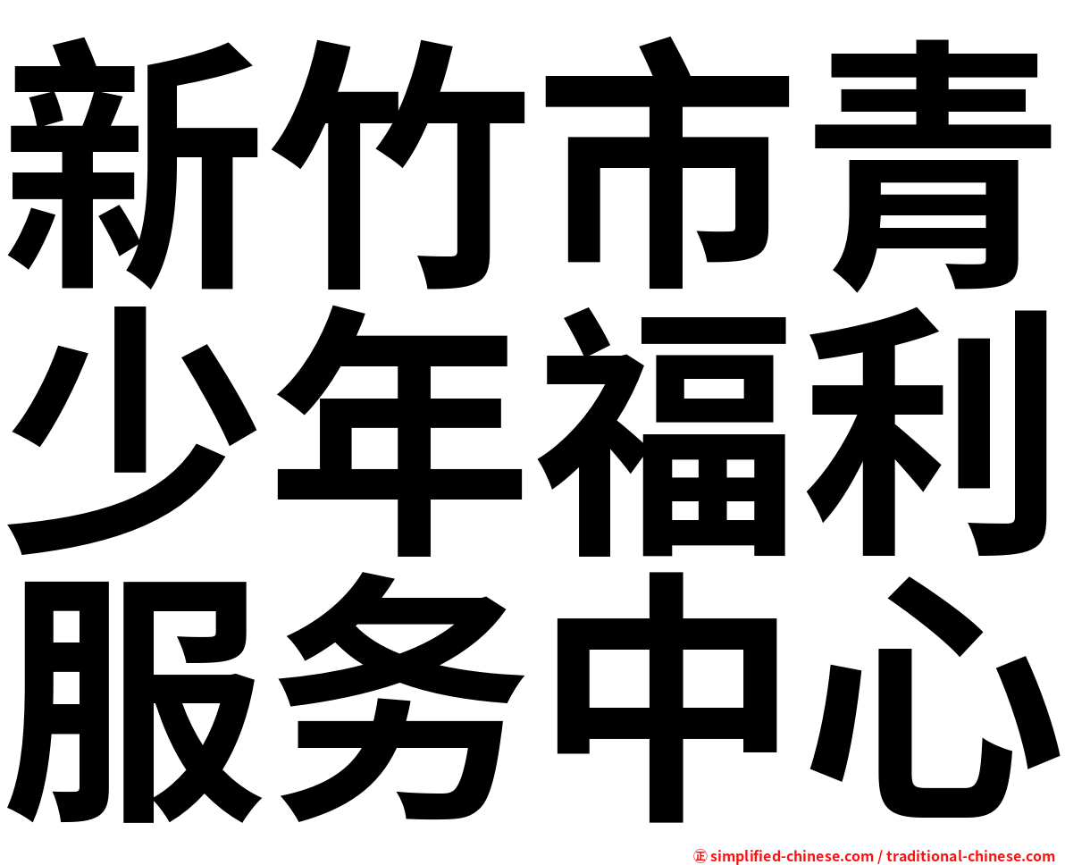 新竹市青少年福利服务中心