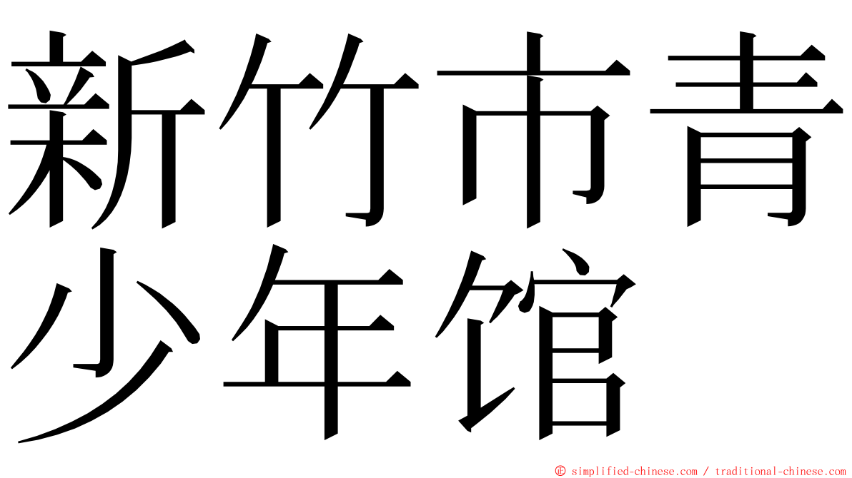 新竹市青少年馆 ming font