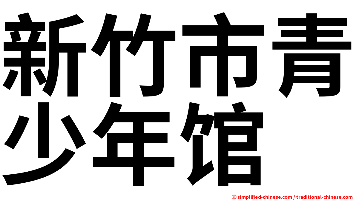新竹市青少年馆