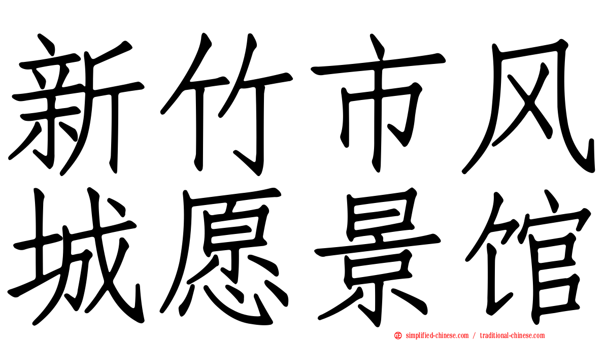 新竹市风城愿景馆