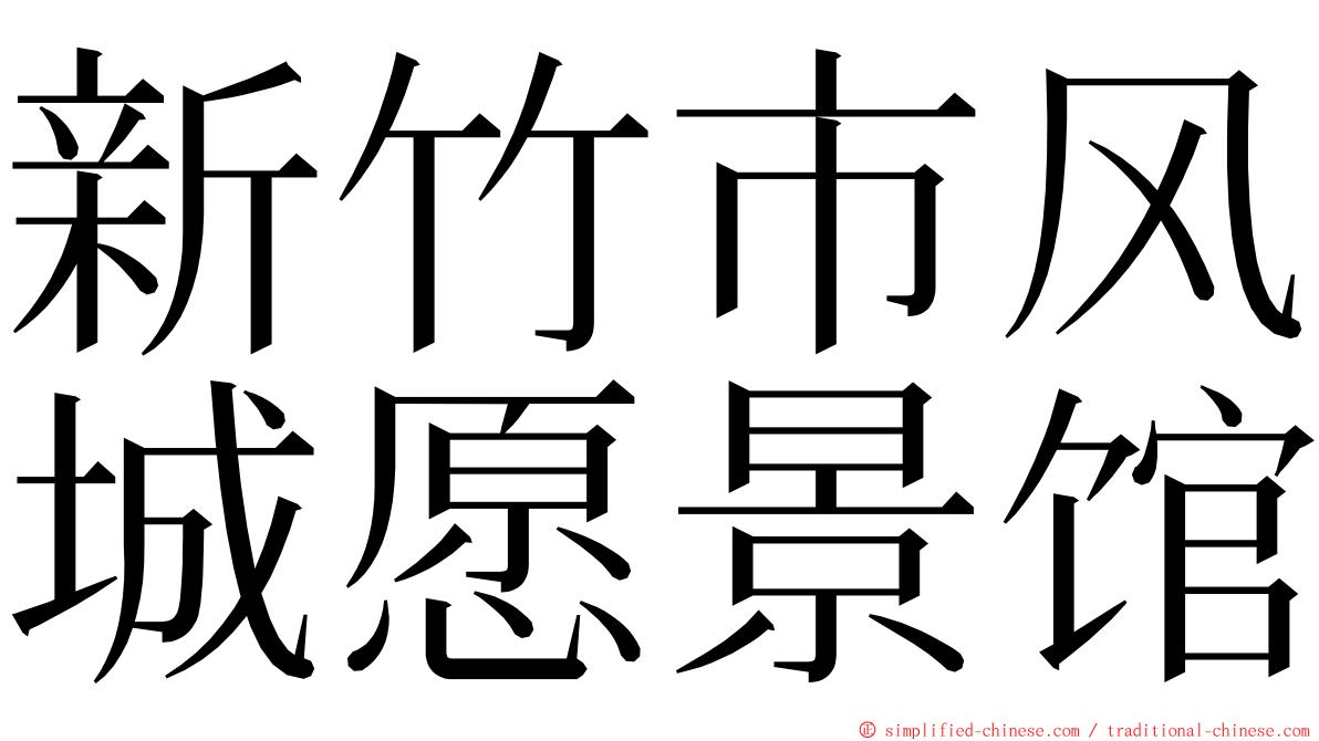 新竹市风城愿景馆 ming font