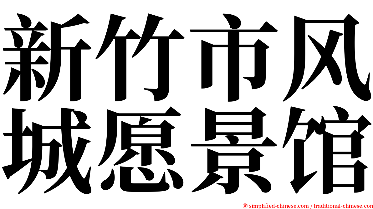 新竹市风城愿景馆 serif font