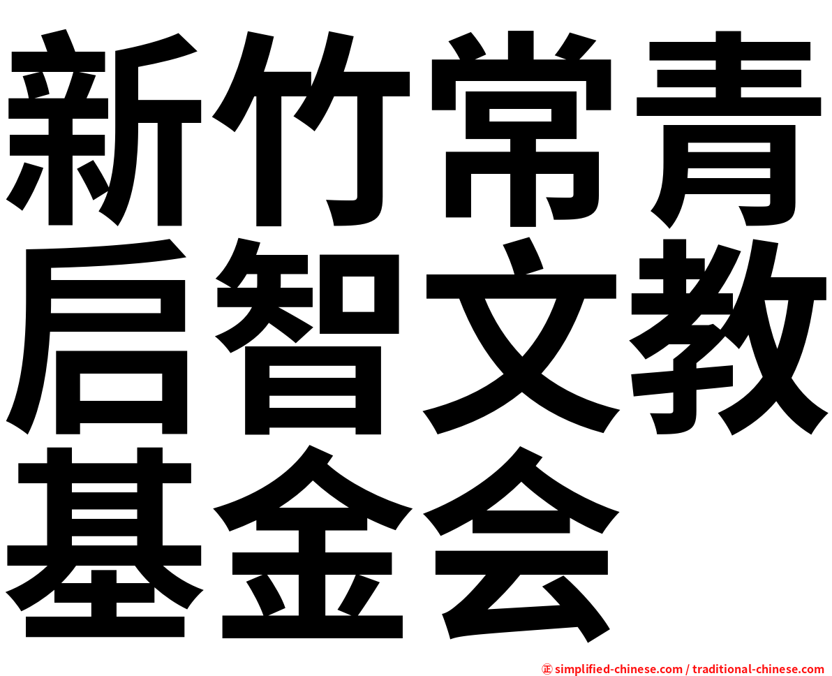 新竹常青启智文教基金会