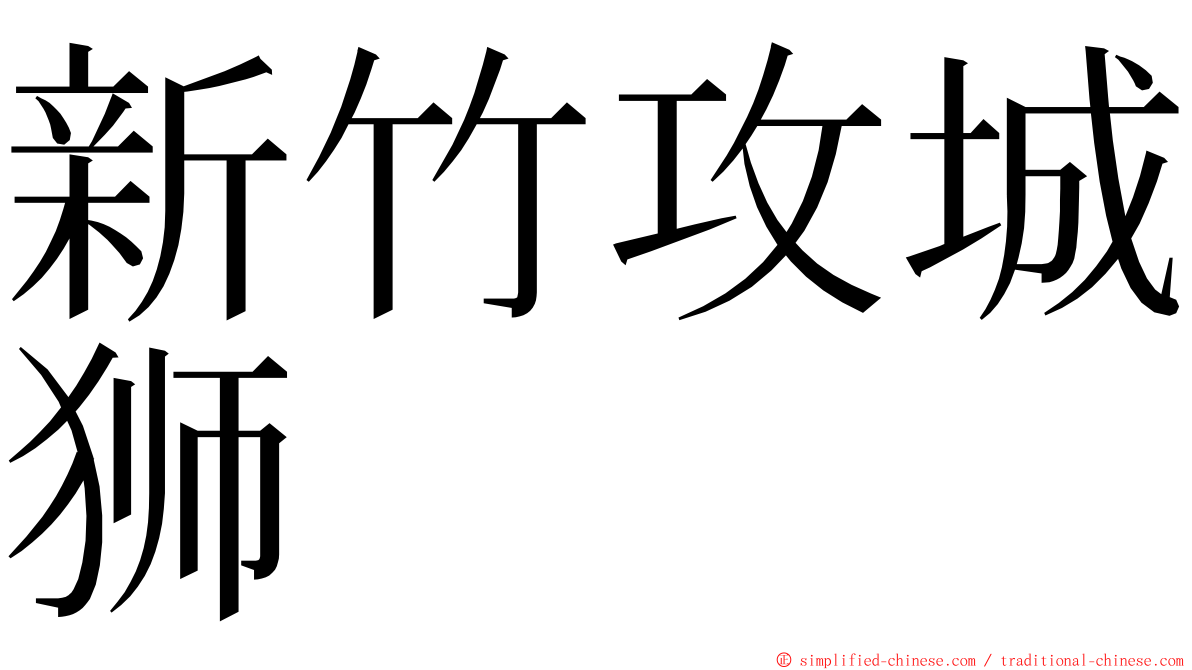 新竹攻城狮 ming font