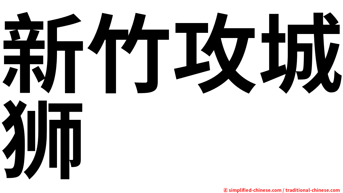 新竹攻城狮