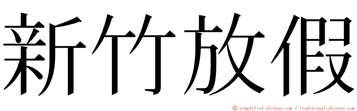 新竹放假 ming font