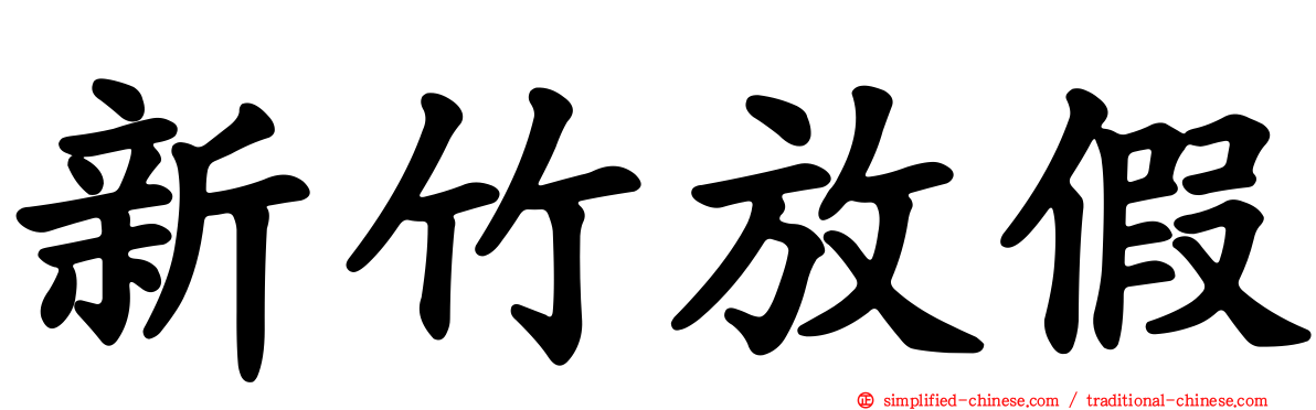 新竹放假