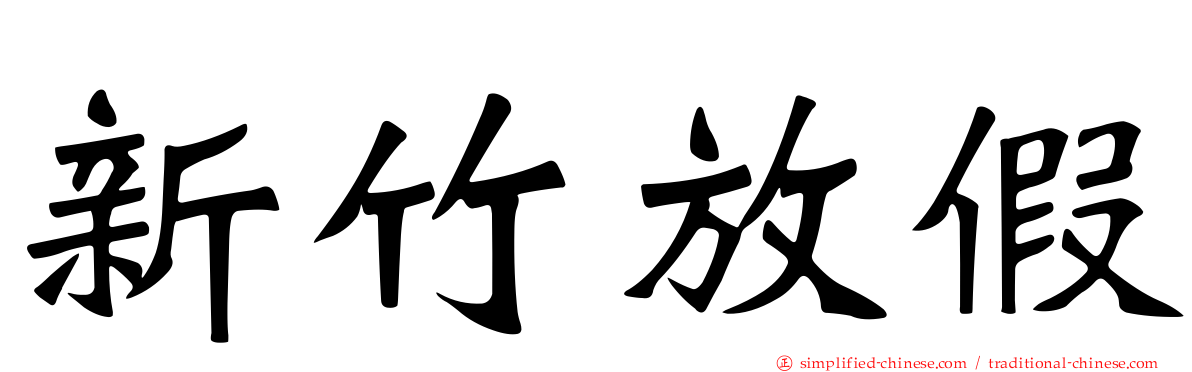 新竹放假