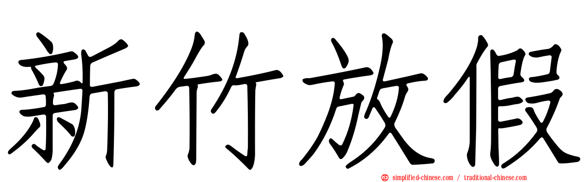 新竹放假