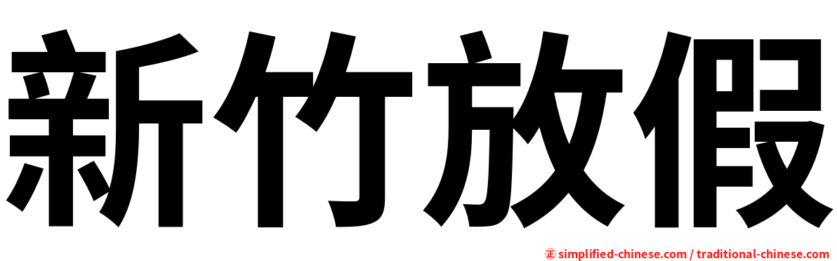 新竹放假