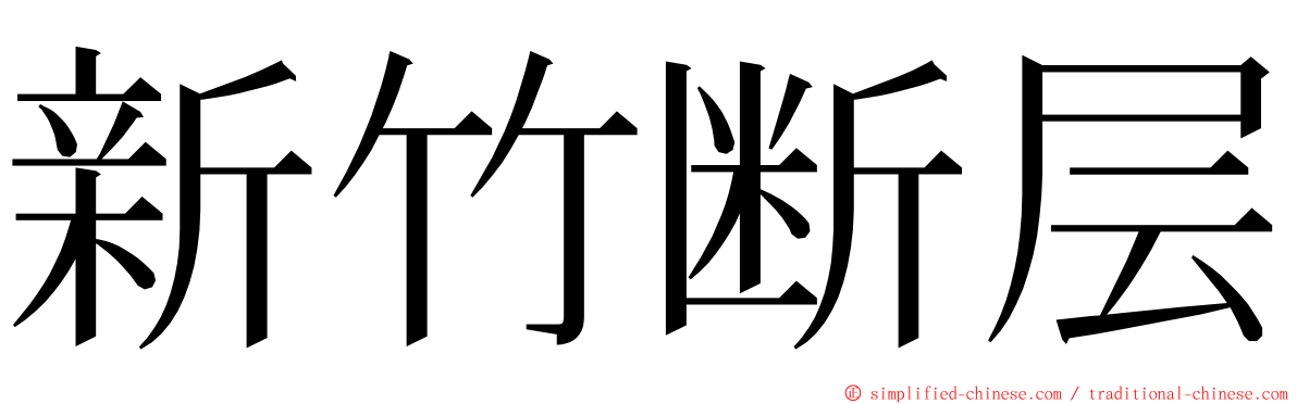 新竹断层 ming font