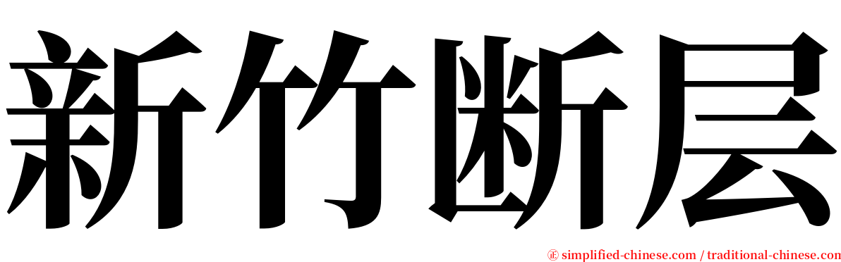 新竹断层 serif font