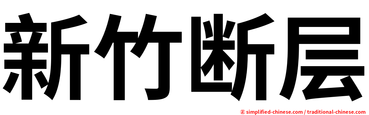 新竹断层
