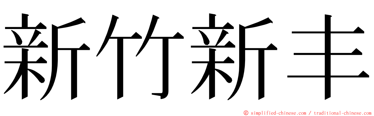 新竹新丰 ming font