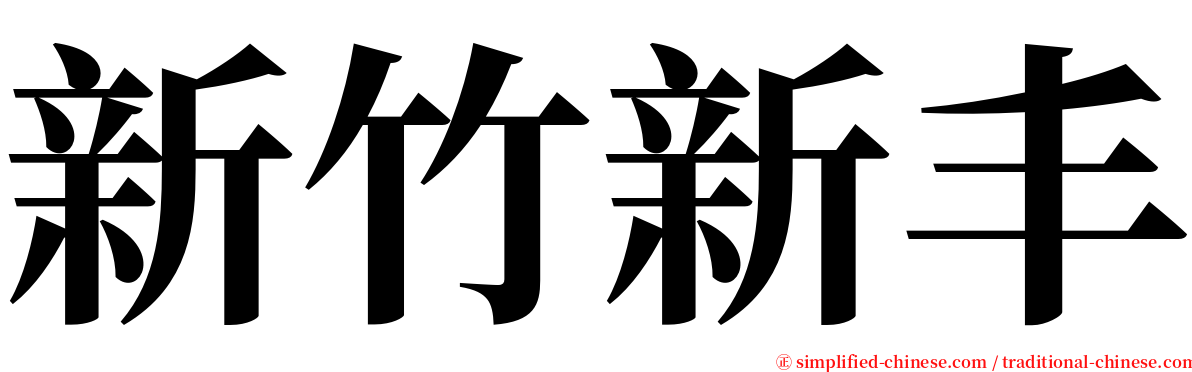 新竹新丰 serif font