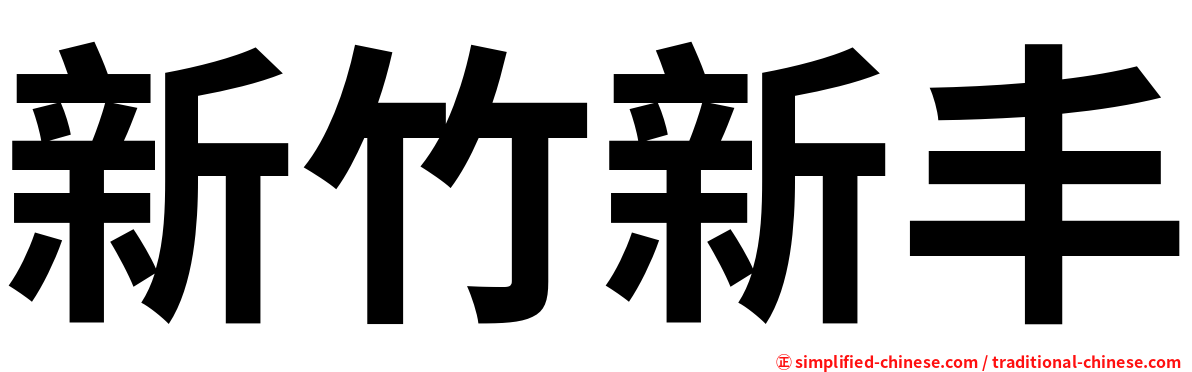新竹新丰