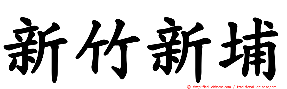 新竹新埔
