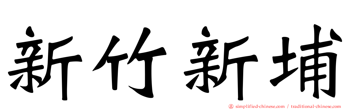 新竹新埔