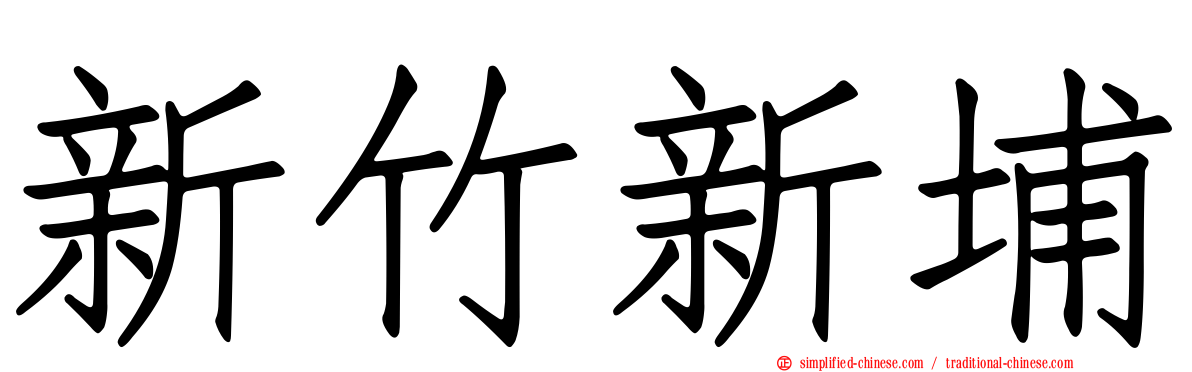 新竹新埔