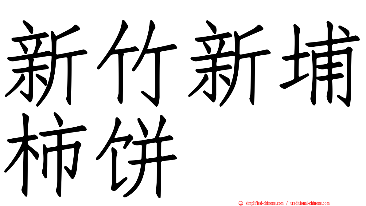 新竹新埔柿饼