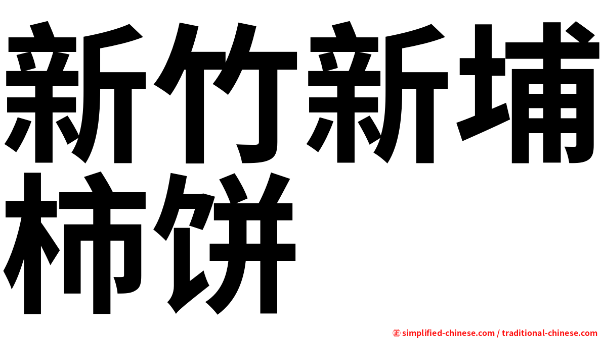 新竹新埔柿饼