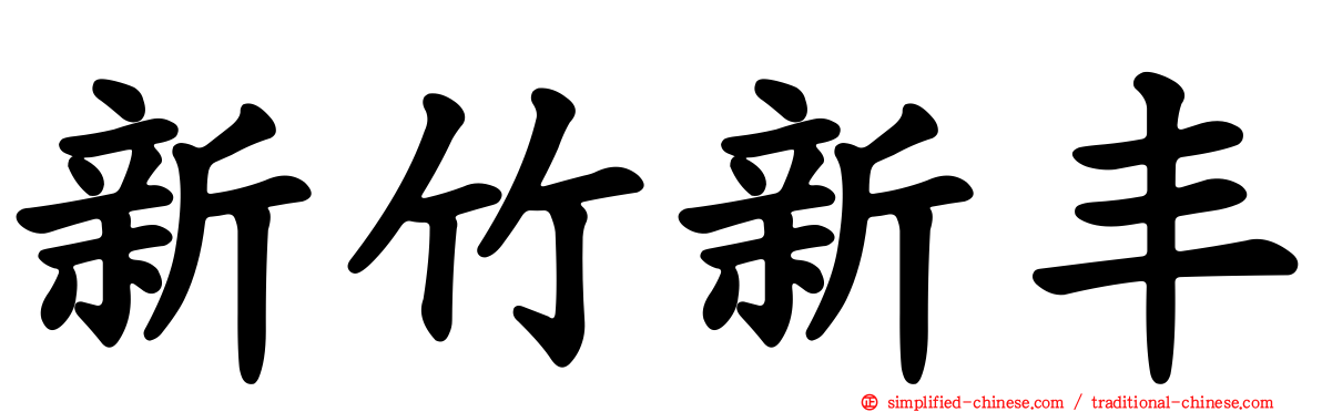 新竹新丰