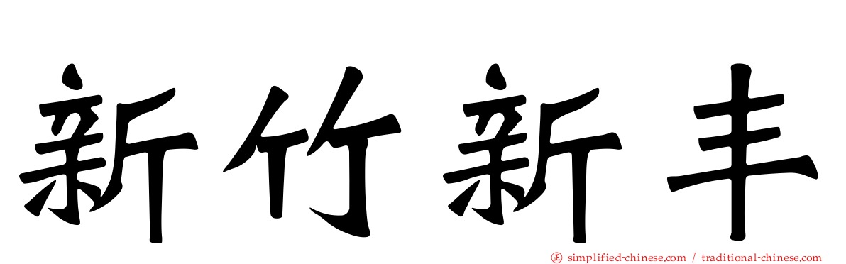 新竹新丰
