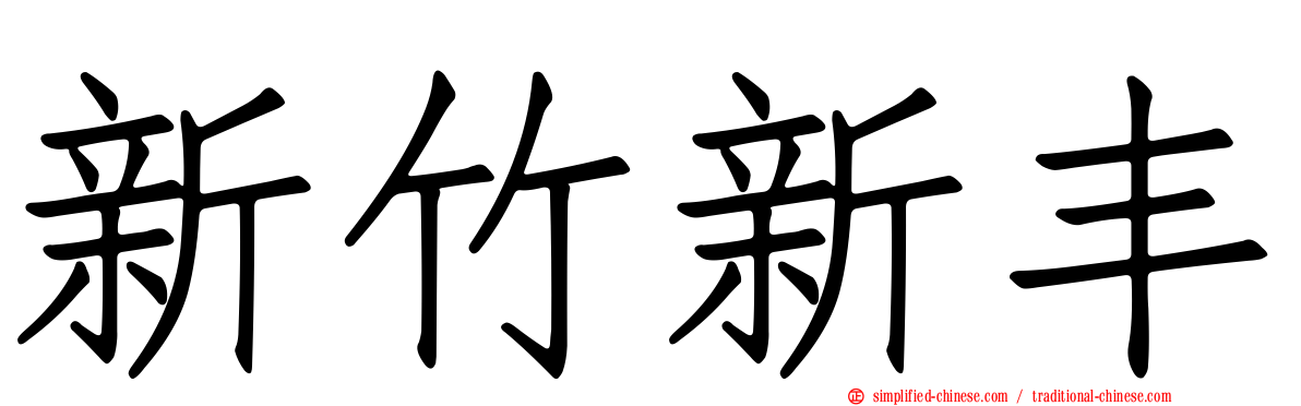 新竹新丰