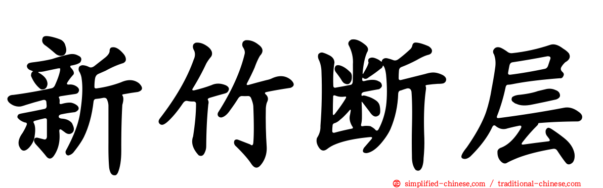 新竹断层