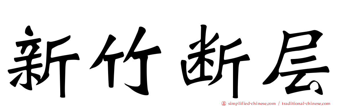 新竹断层