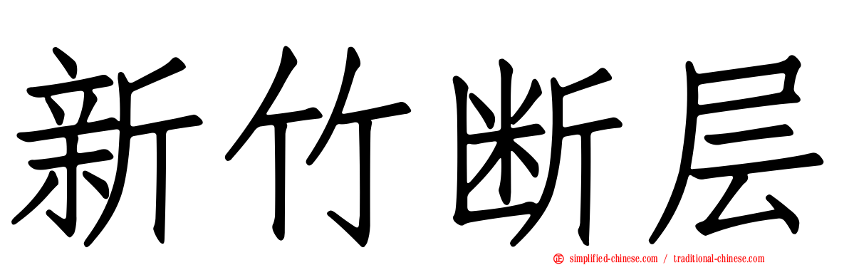 新竹断层