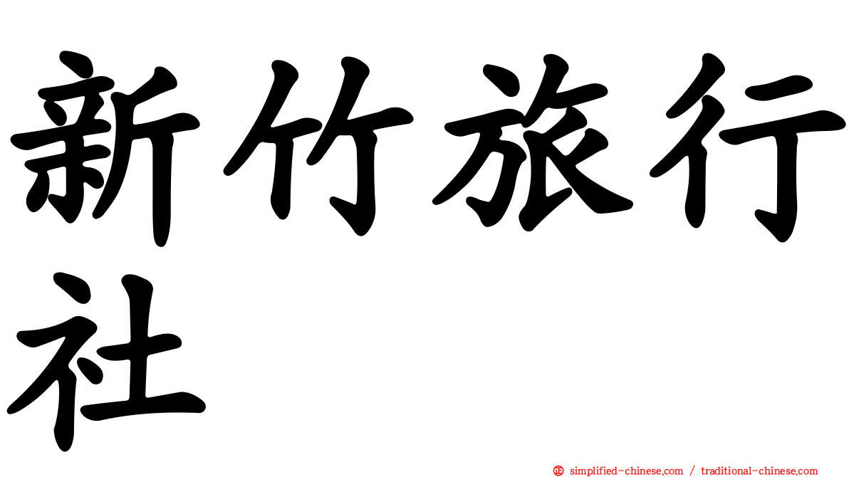 新竹旅行社