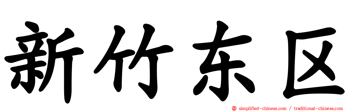 新竹东区