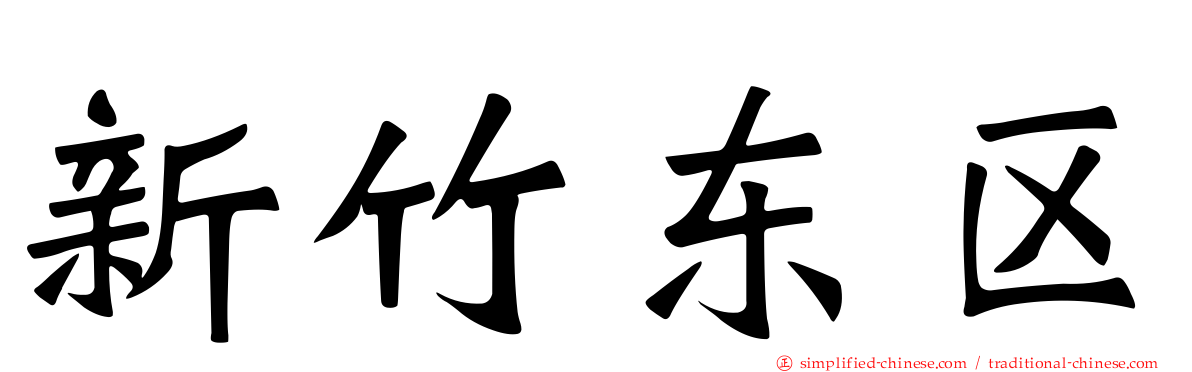 新竹东区