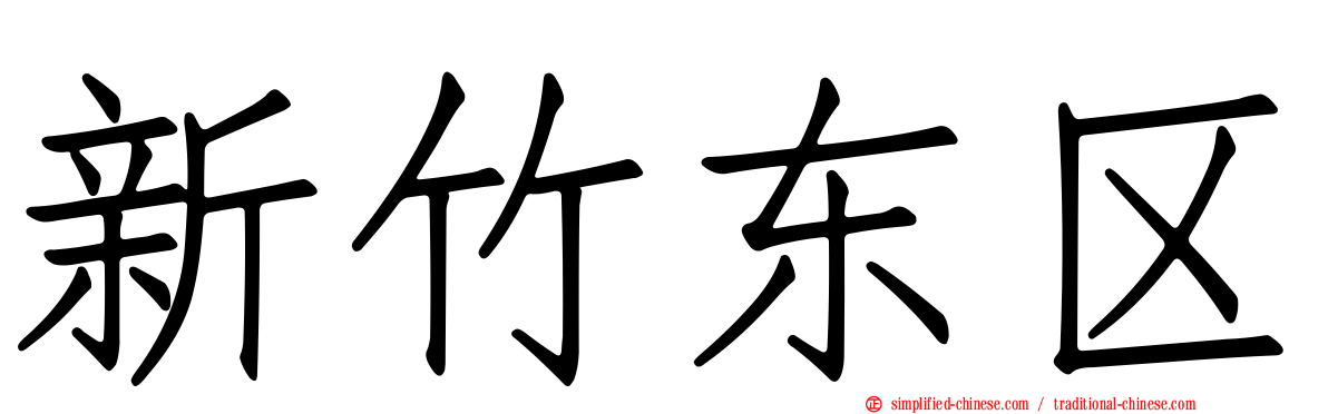 新竹东区