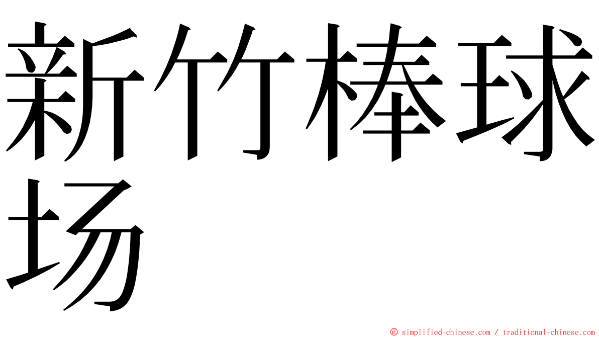 新竹棒球场 ming font
