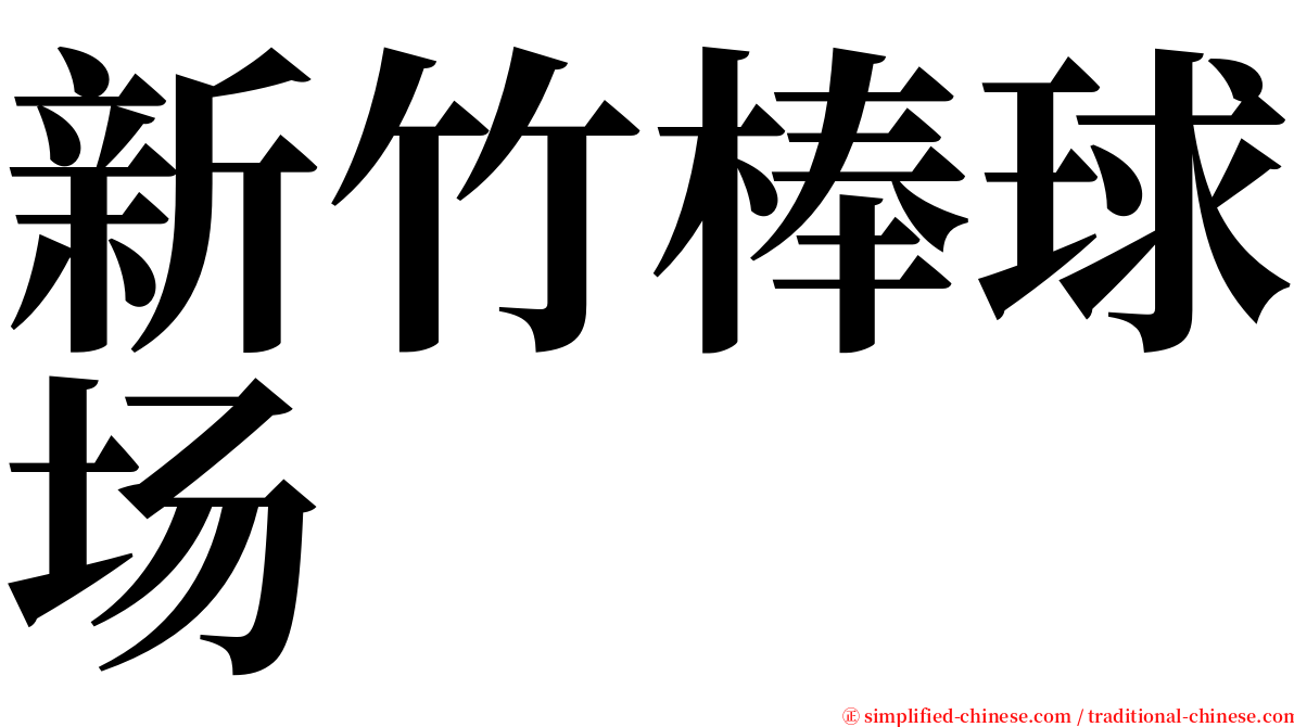 新竹棒球场 serif font