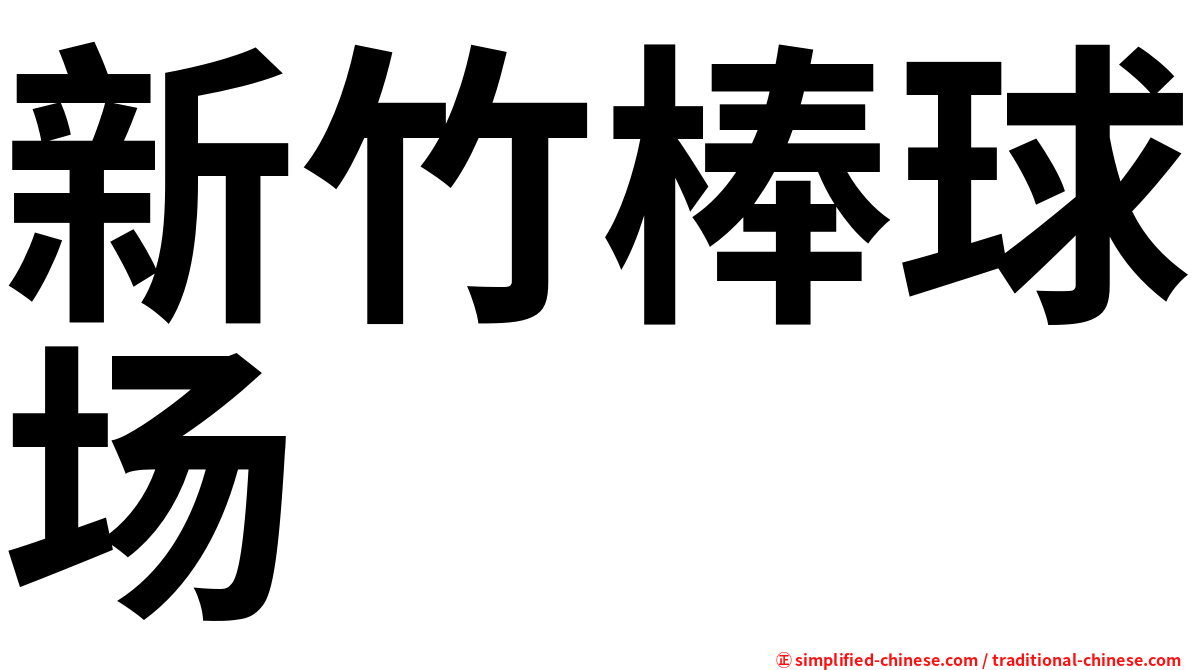 新竹棒球场