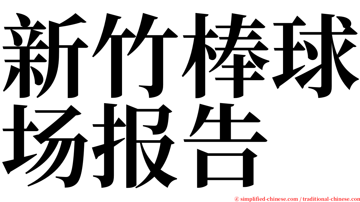 新竹棒球场报告 serif font
