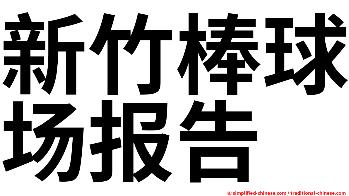 新竹棒球场报告