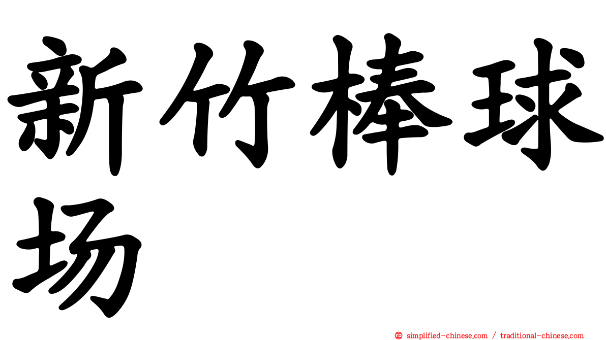 新竹棒球场