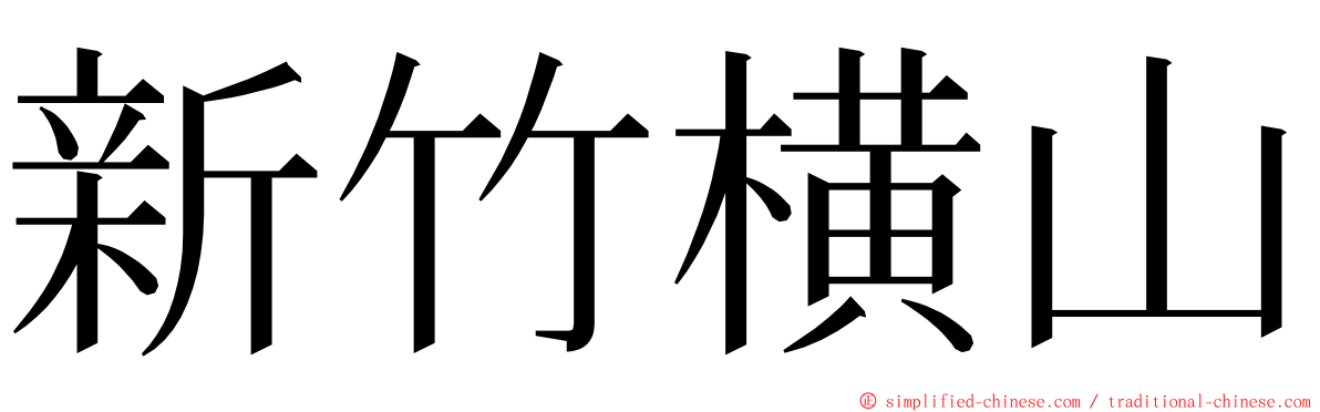 新竹横山 ming font