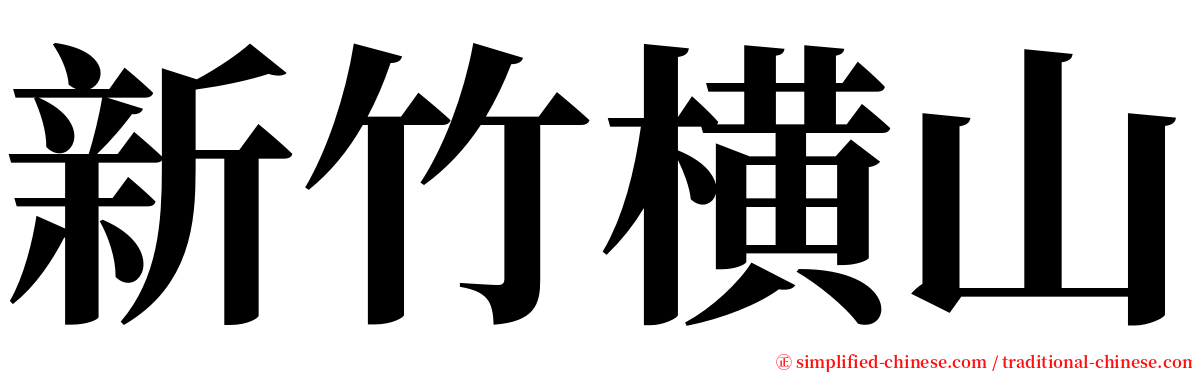 新竹横山 serif font