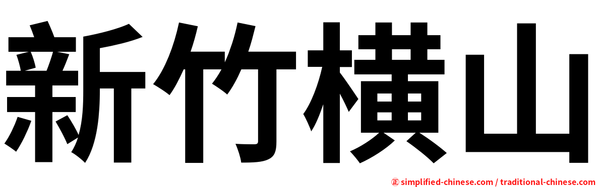 新竹横山