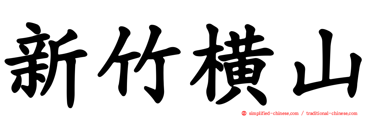 新竹横山